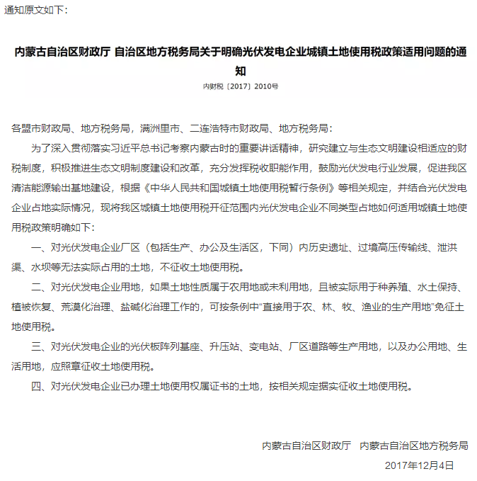 內(nèi)蒙古明確光伏發(fā)電城鎮(zhèn)土地使用稅政策