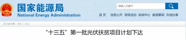 國(guó)家能源局將研究出臺(tái)《光伏扶貧電站管理辦法》