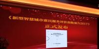 《新型智慧城市惠民服務(wù)評(píng)價(jià)指數(shù)報(bào)告2017》正式發(fā)布 