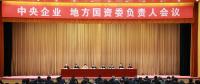 中央企業(yè)、地方國資委負責人會議：全面深化國企國資改革 推動國有資本做強做優(yōu)做大