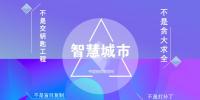 專家把脈 智慧城市建設切忌“套路”