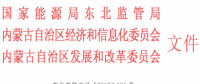 《內(nèi)蒙古東部地區(qū)電力中長期交易規(guī)則》印發(fā)：發(fā)電企業(yè)可直接參與跨省跨區(qū)交易