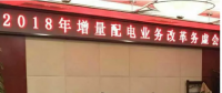 2018年增量配電改革路在何方？