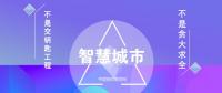 專(zhuān)家把脈 智慧城市建設(shè)切忌“套路”