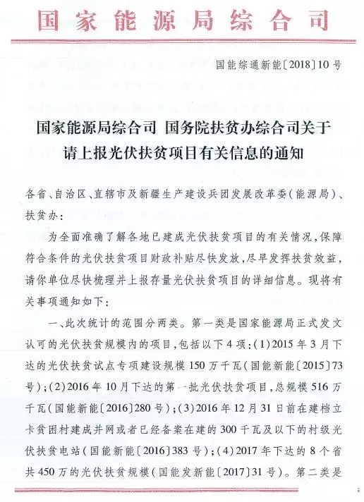 截止日期1月22日， 國家能源局、國務院扶貧辦關于請上報光伏扶貧項目有關信息的通知