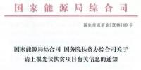 截止日期1月22日， 國(guó)家能源局、國(guó)務(wù)院扶貧辦關(guān)于請(qǐng)上報(bào)光伏扶貧項(xiàng)目有關(guān)信息的通知