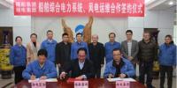 湘電集團(tuán)與福船集團(tuán)簽署合作協(xié)議：開展風(fēng)電運維業(yè)務(wù)合作