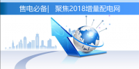 售電必備 | 聚焦2018年<font color=