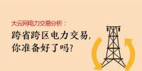 大云網(wǎng)電力交易分析：跨省跨區(qū)電力交易，你準(zhǔn)備好了嗎？