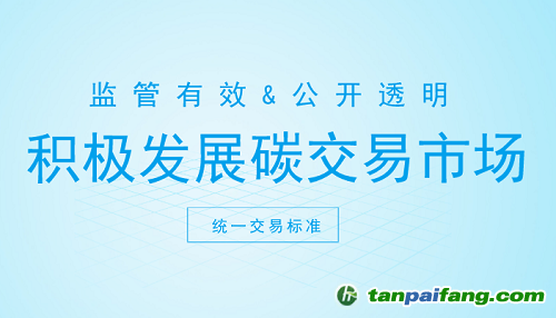 碳交易市場(chǎng)打開新契機(jī) 這些方面你注意了嗎？