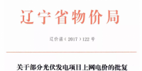 遼寧物價局發(fā)布2015、2016有指標(biāo)光伏項目清單