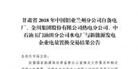  《2018年甘肅蘭鋁、金川集團、玉門石油自備電廠與新能源發(fā)電企業(yè)電量置換交易結(jié)果公告(2018年1月23日)》：總成交量24.55億千瓦時