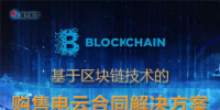基于區(qū)塊鏈技術的購售電云合同解決方案