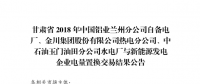  《2018年甘肅蘭鋁、金川集團、玉門石油自備電廠與新能源發(fā)電企業(yè)電量置換交易結果公告(2018年1月23日)》：總成交量24.55億千瓦時