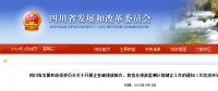 四川省發(fā)改委：企業(yè)碳排放報告、核查及排放監(jiān)測計劃制定工作（含發(fā)電企業(yè)、電網(wǎng)企業(yè)等）