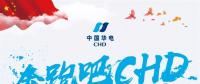 中國華電2018年年度工作會議：新的一年這么做！