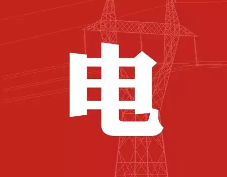 去年年降電費700億元，2018年“新電改”紅利仍將繼續(xù)釋放