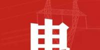 去年年降電費700億元，2018年“新電改”<font color=