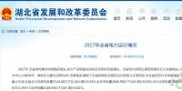 湖北發(fā)改委公布2017年全省電力運行情況 風(fēng)電裝機252.83萬千瓦