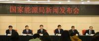 1月24日國家能源局召開新聞發(fā)布會，發(fā)布2017年度新能源并網(wǎng)運(yùn)行情況、能源監(jiān)管投訴舉報處理情況，介紹解讀清潔取暖規(guī)劃等政策