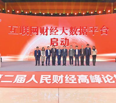 人民網(wǎng)啟動互聯(lián)網(wǎng)財經(jīng)大數(shù)據(jù)平臺