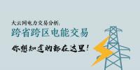 大云網(wǎng)電力交易分析：跨省跨區(qū)電能交易，你想知道的都在這里！