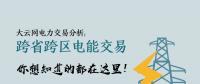 大云網(wǎng)電力交易分析：跨省跨區(qū)電能交易，你想知道的都在這里！