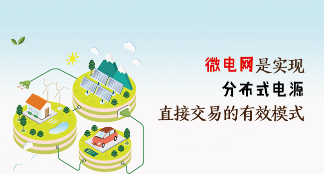 微電網(wǎng)是實現(xiàn)分布式電源直接交易的有效模式