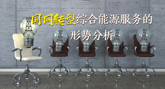 國(guó)網(wǎng)轉(zhuǎn)型綜合能源服務(wù)的形勢(shì)分析