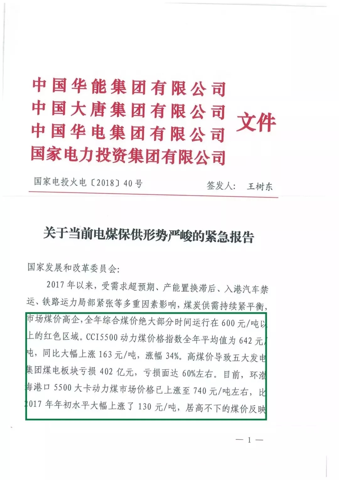 華能、大唐等四大國家發(fā)電集團聯(lián)名報告發(fā)改委 電煤供應(yīng)形勢實在嚴峻！