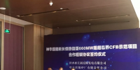 神華國能彬長660MW超超臨界CFB示范項目合作框架協(xié)議正式簽約