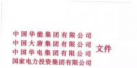 華能、大唐等四大國(guó)家發(fā)電集團(tuán)聯(lián)名報(bào)告發(fā)改委 <font color=