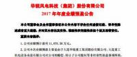 扭虧為盈！華銳風(fēng)電預(yù)計(jì)2017年凈利潤近1.11億元