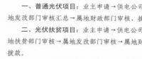 注意！湖北黃石簡化光伏補(bǔ)貼辦理流程