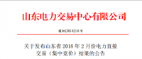 山東發(fā)布2018年2月份電力直接交易(集中競(jìng)價(jià))結(jié)果：交易電量323200兆瓦時(shí)