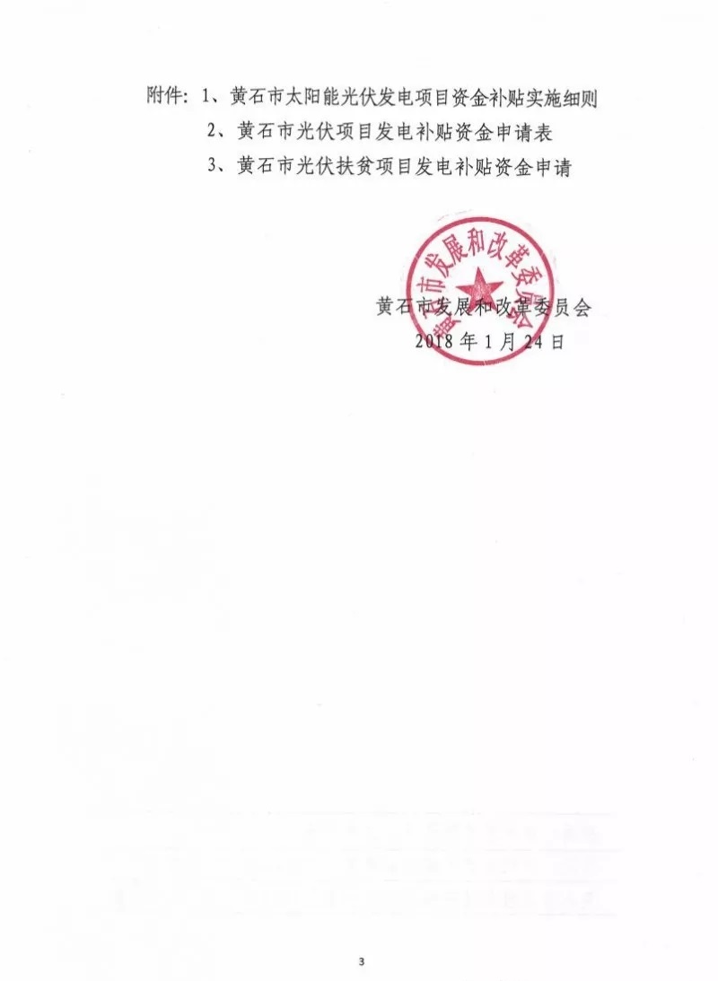 湖北黃石簡化光伏發(fā)電項(xiàng)目補(bǔ)貼辦理流程