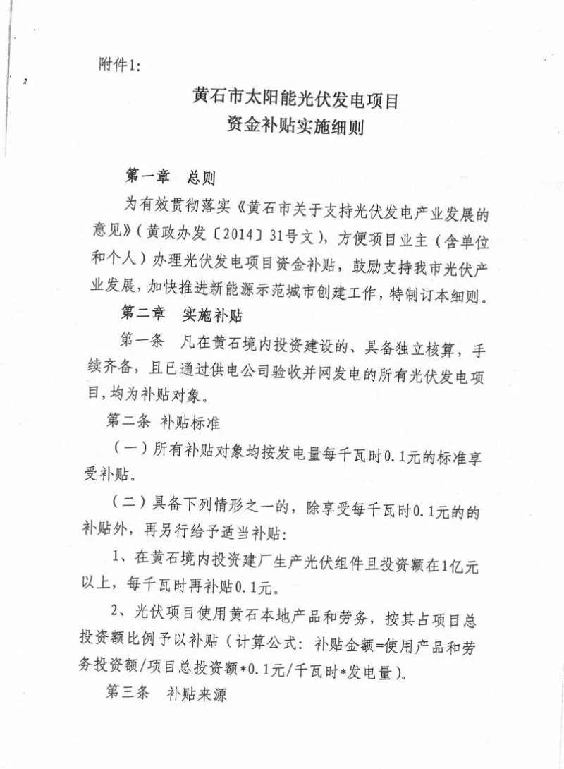 湖北黃石簡化光伏發(fā)電項(xiàng)目補(bǔ)貼辦理流程