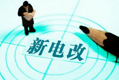 曾鳴：電力體制改革究竟改什么？