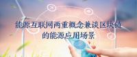 能源互聯(lián)網(wǎng)的兩重概念兼談區(qū)塊鏈的能源應(yīng)用場(chǎng)景