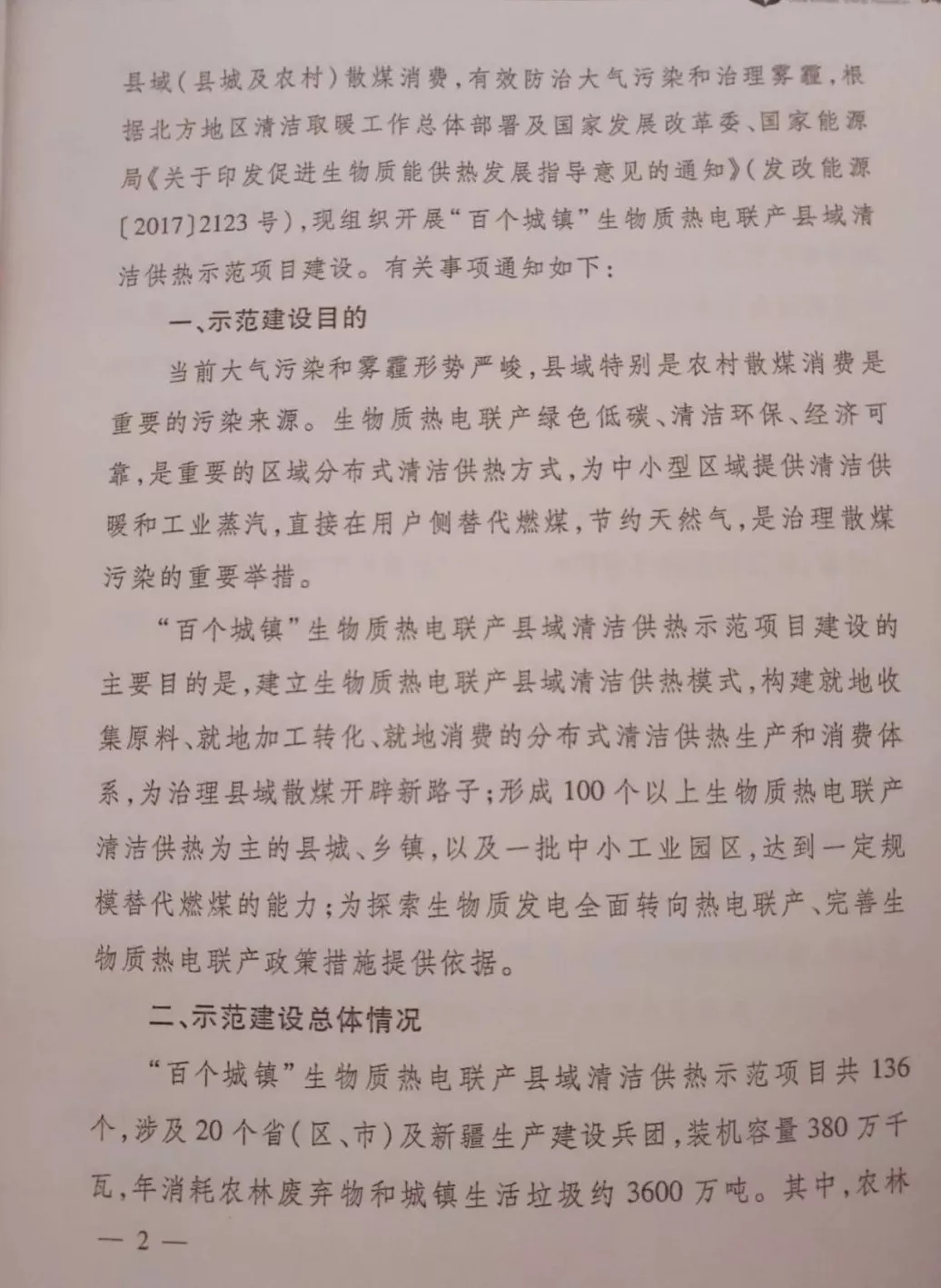 重磅｜能源局發(fā)布136個(gè)生物質(zhì)熱電聯(lián)產(chǎn)縣域清潔供熱示范項(xiàng)目