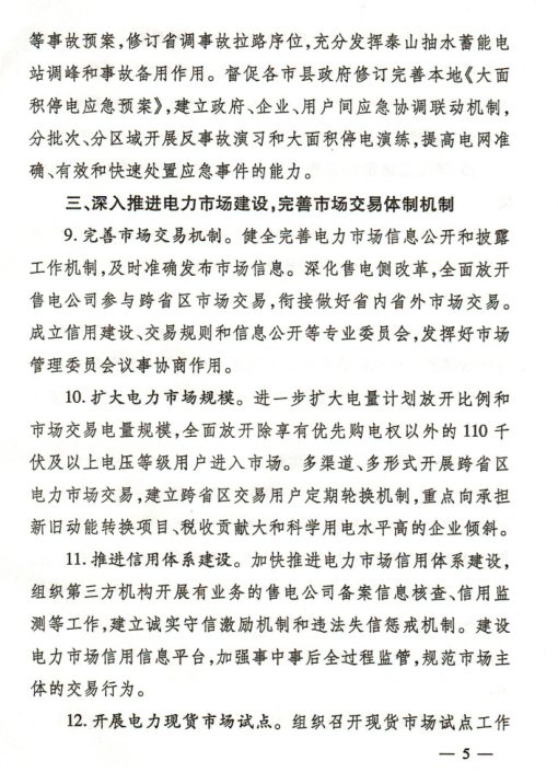  2018年山東省電力運(yùn)行管理工作要點(diǎn)：全面放開售電公司參與跨省區(qū)市場交易