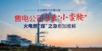 大云網(wǎng)電力交易分析：售電公司售出“小蠻腰” 火電燃“煤”之急愈加難解