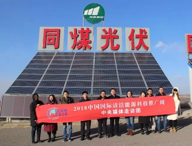 同煤集團(tuán)踐行能源轉(zhuǎn)型，新能源發(fā)電項(xiàng)目獲2018清潔能源推廣周走訪團(tuán)好評(píng)