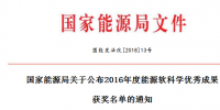 5項(xiàng)風(fēng)電！能源局正式公布2016能源軟科學(xué)研究?jī)?yōu)秀成果獲獎(jiǎng)名單（附全名單）