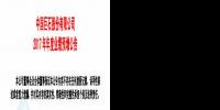 中國(guó)巨石預(yù)計(jì)2017年凈利潤(rùn)增加5.3 億元-6.1億元 同比增長(zhǎng)35%-40%