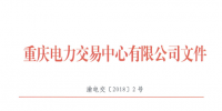 重慶新增17家售電公司（2018年第一批）