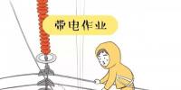 你知道帶電作業(yè)到底是什么嗎？