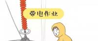 你知道帶電作業(yè)到底是什么嗎？
