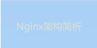 今天我們就來聊聊Nginx服務(wù)器的架構(gòu)！
