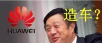 華為要開始造車了嗎？解析任正非的戰(zhàn)略布局